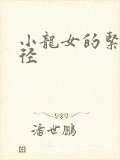 小龙女的紧致花径封面