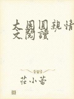 大团圆亲情会全文阅读