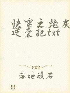 快穿之炮灰女配逆袭记txt