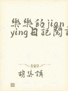 乐乐的jianying日记阅读封面