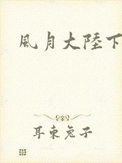 风月大陆下载