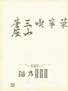 唐三吃宁荣荣两座山