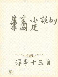 房客小说by无罪国度