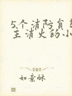 5个消防员帮女主消火的小说名字封面