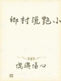 乡村猎艳小说