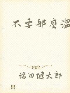 不要那么温柔封面
