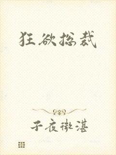 狂欲总裁
