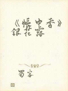 《帐中香》 金银花露