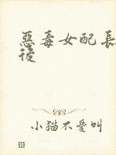 恶毒女配长脑子后