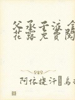 父承子液 金银花露免费阅读