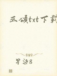 巫颂txt下载