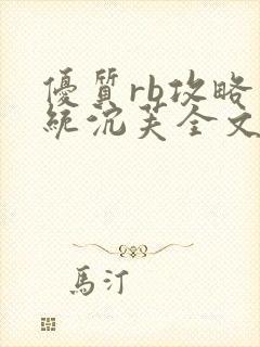 优质rb攻略系统沉芙全文免费阅读在