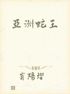 亚洲蛇王