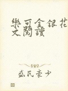 乐可金银花露全文阅读