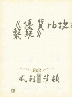 《优质rb攻略系统》