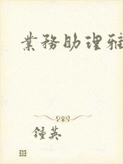 业务助理雅雯