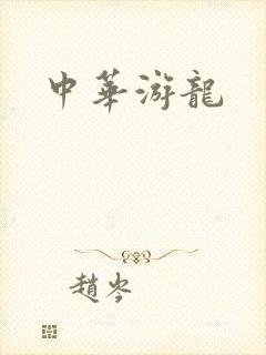中华游龙