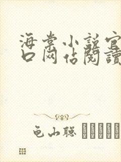 海棠小说官网入口网站阅读免费