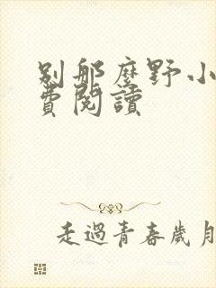别那么野小说免费阅读封面