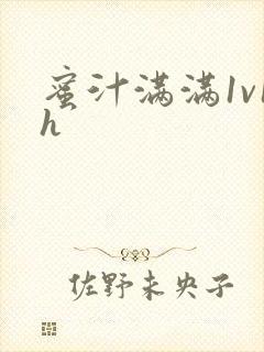蜜汁满满1v1h封面