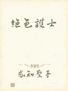 绝色护士封面