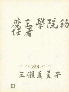 魔王学院的不适任者