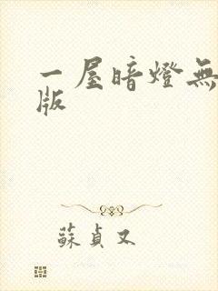一屋暗灯无删减版