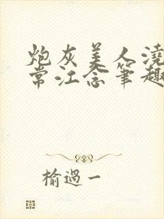 炮灰美人浇灌日常江念笔趣阁