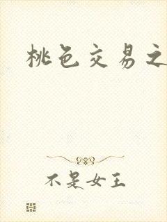 桃色交易之