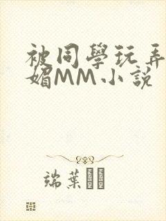 被同学玩弄的妩媚MM小说