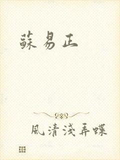 苏易正