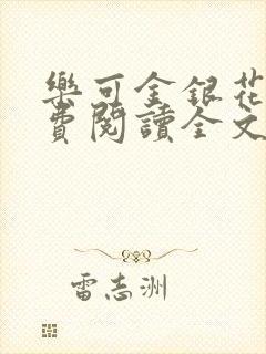 乐可金银花露免费阅读全文