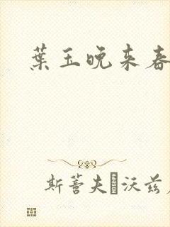 叶玉晚来春