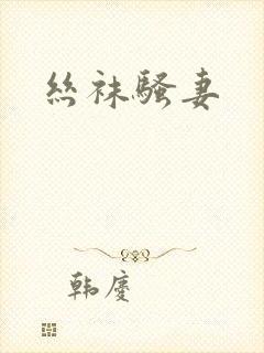 丝袜骚妻