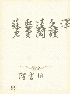 苏熙凌久泽小说免费阅读封面