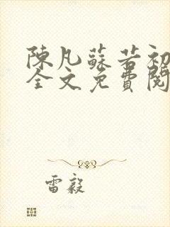 陈凡苏若初小说全文免费阅读无弹窗