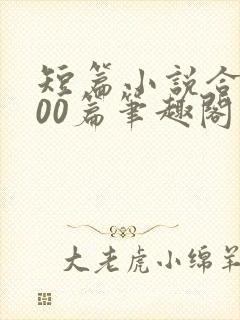 短篇小说合集500篇笔趣阁