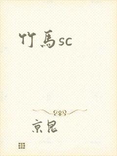 竹马sc封面