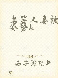 名器人妻被各种姿势h