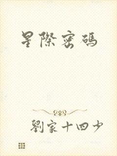 星际密码