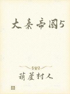 大秦帝国5