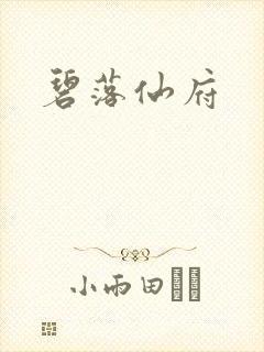 碧落仙府