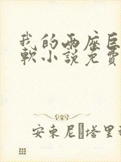 我的两座巨峰很软小说免费阅读