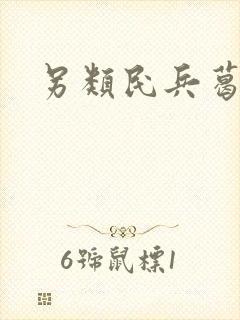 另类民兵葛二蛋