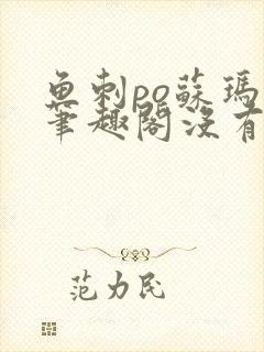 鱼刺po苏玛丽笔趣阁没有拼音封面