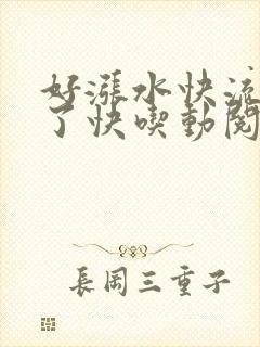 好涨水快流出来了快吃动阅读