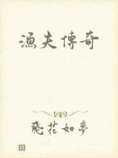 渔夫传奇