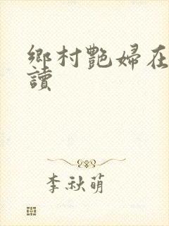 乡村艳妇在线阅读