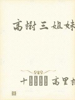 高树三姐妹阅读