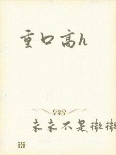 重口高h